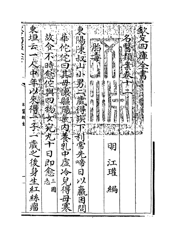 19559-名医类案卷十二 (明)江瓘.pdf_第3页