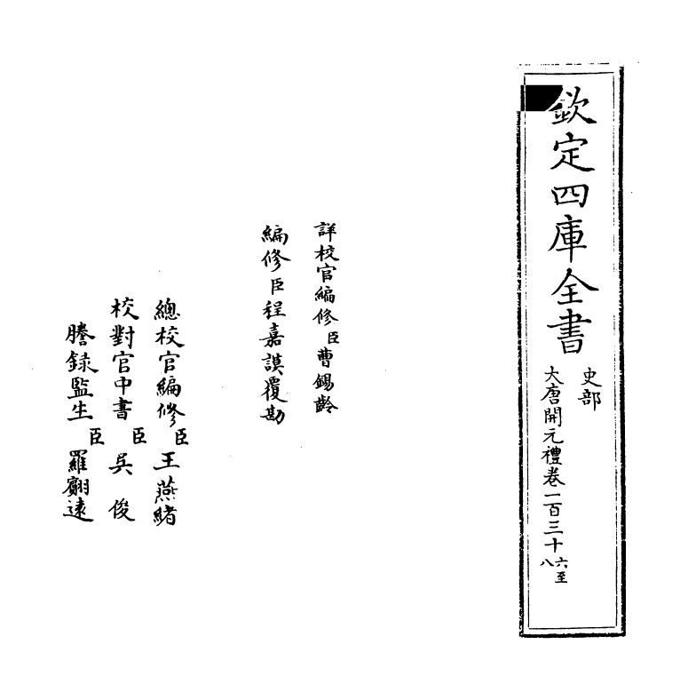 19616-大唐开元礼卷一百三十六~卷一百四十一 (唐)萧嵩.pdf_第2页