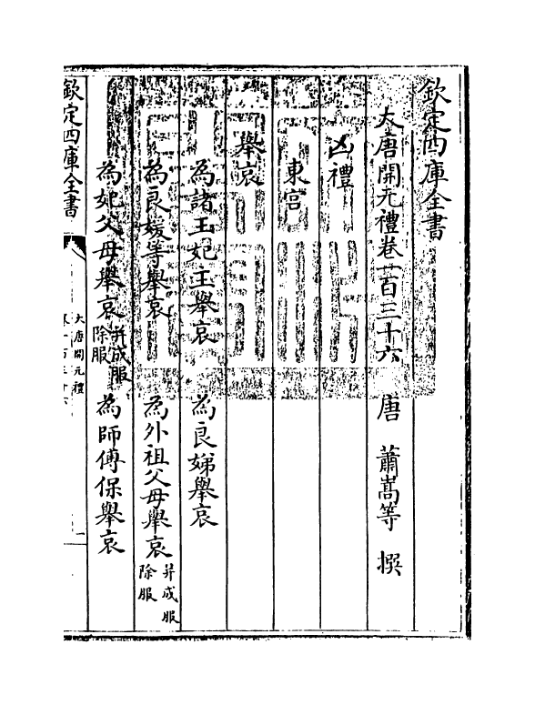 19616-大唐开元礼卷一百三十六~卷一百四十一 (唐)萧嵩.pdf_第3页