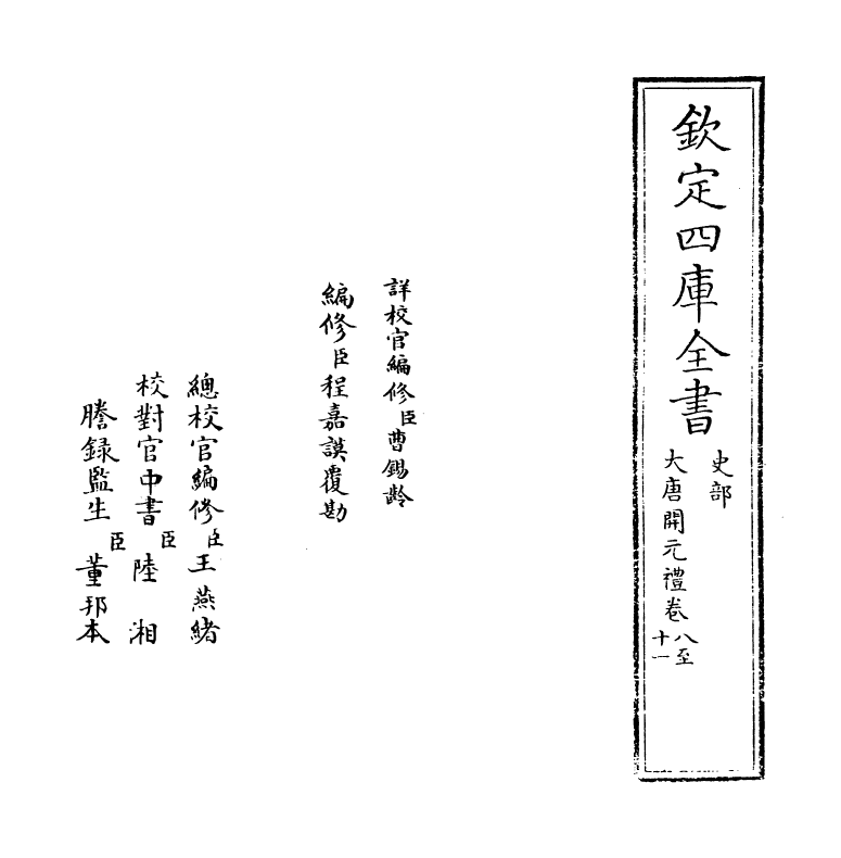 19617-大唐开元礼卷八~卷十三 (唐)萧嵩.pdf_第2页