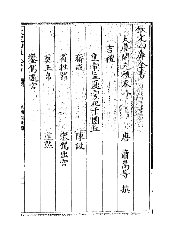 19617-大唐开元礼卷八~卷十三 (唐)萧嵩.pdf_第3页