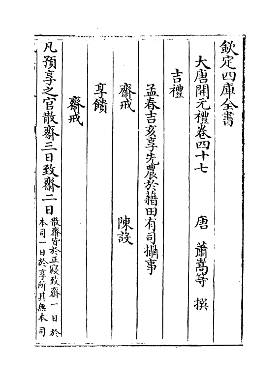 19618-大唐开元礼卷四十七~卷五十五 (唐)萧嵩.pdf_第2页