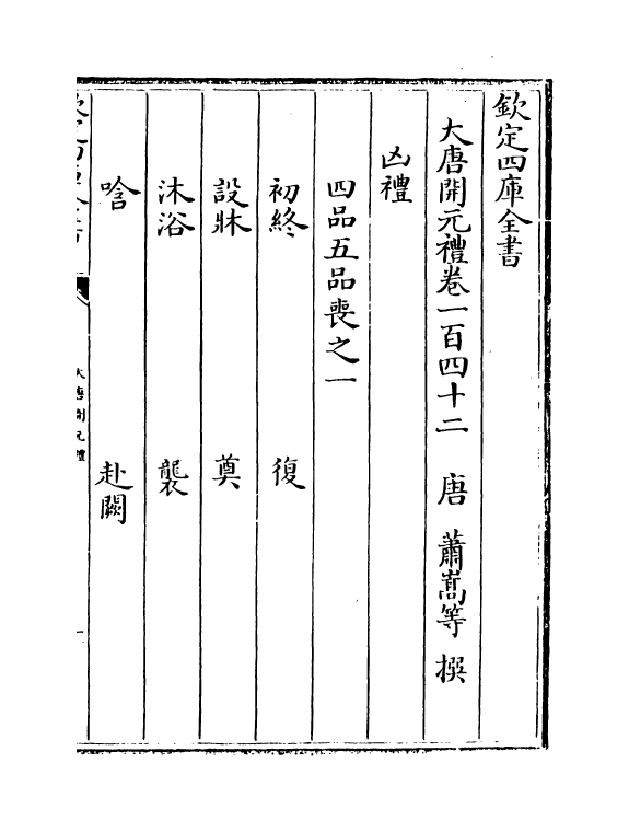 19620-大唐开元礼卷一百四十二~卷一百五十 (唐)萧嵩.pdf_第2页