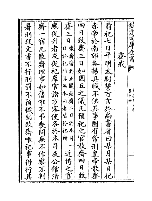 19621-大唐开元礼卷十四~卷二十一 (唐)萧嵩.pdf_第3页