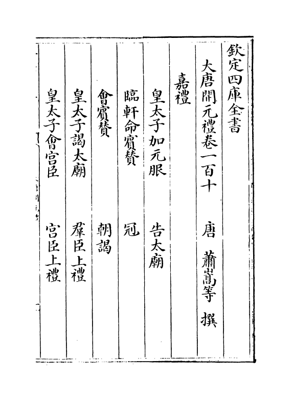 19623-大唐开元礼卷一百十~卷一百十五 (唐)萧嵩.pdf_第2页