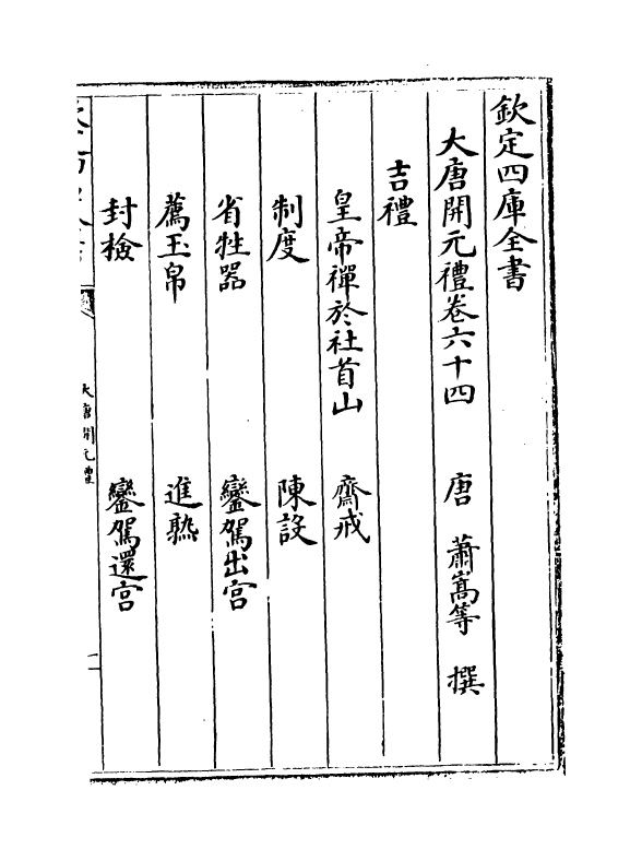 19625-大唐开元礼卷六十四~卷七十二 (唐)萧嵩.pdf_第2页