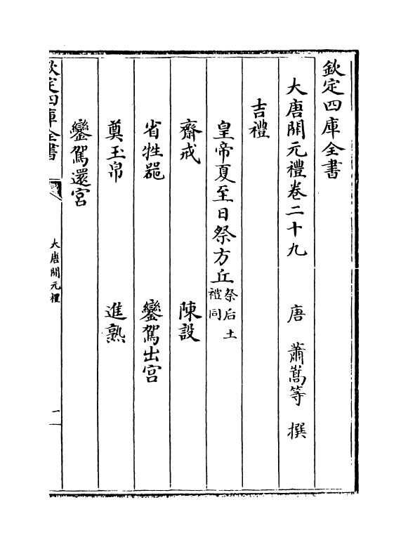 19627-大唐开元礼卷二十九~卷三十三 (唐)萧嵩.pdf_第2页