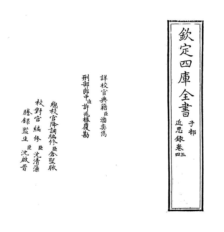 19631-近思录卷三~卷七 (宋)朱熹.pdf_第2页