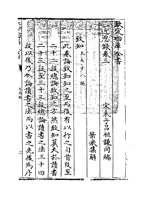 19631-近思录卷三~卷七 (宋)朱熹.pdf_第3页