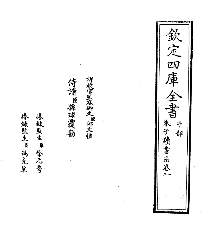 19633-朱子读书法卷一~卷二 (宋)张洪.pdf_第2页