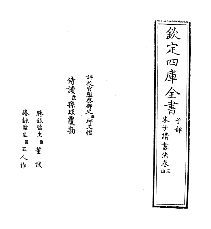 19634-朱子读书法卷三~卷四 (宋)张洪.pdf_第2页