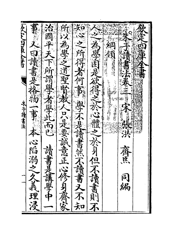 19634-朱子读书法卷三~卷四 (宋)张洪.pdf_第3页