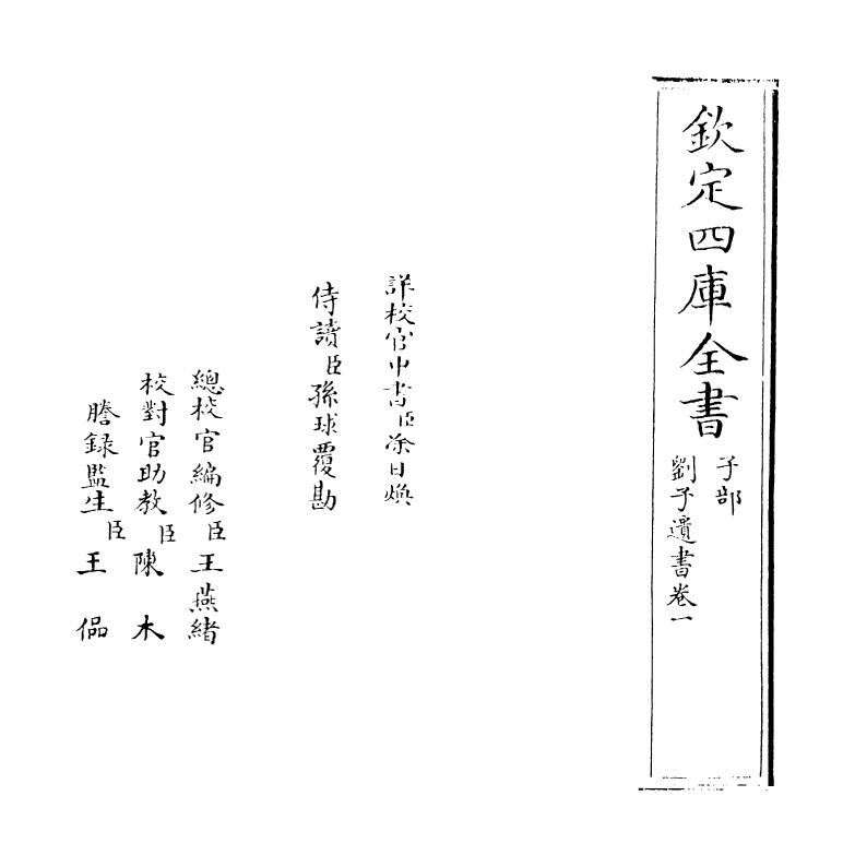 19635-刘子遗书卷一~卷二 (明)刘宗周.pdf_第2页