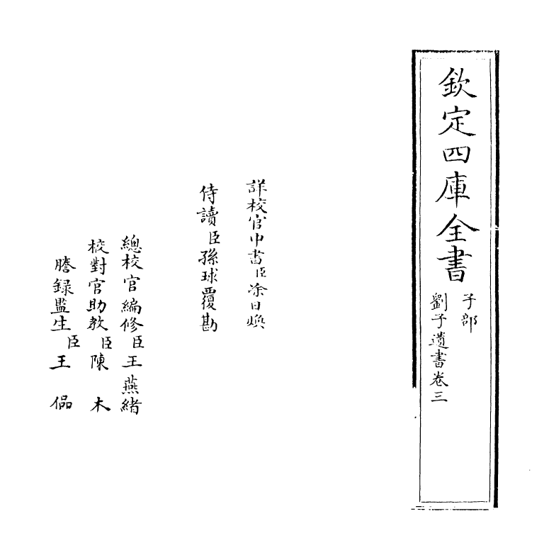 19636-刘子遗书卷三~卷四 (明)刘宗周.pdf_第2页