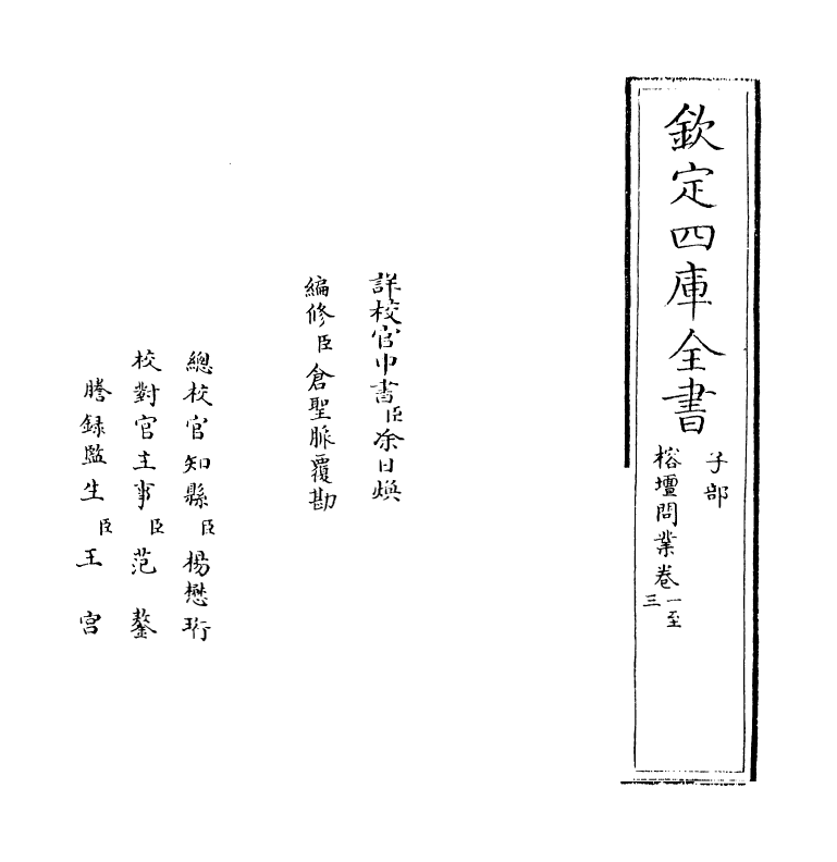 19639-榕坛问业卷一~卷四 (明)黄道周.pdf_第2页