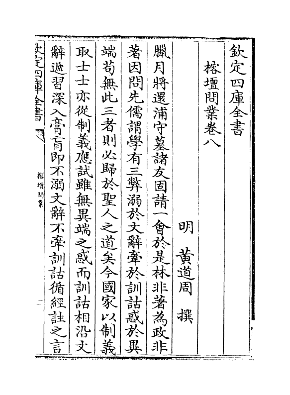 19640-榕坛问业卷八~卷十 (明)黄道周.pdf_第2页