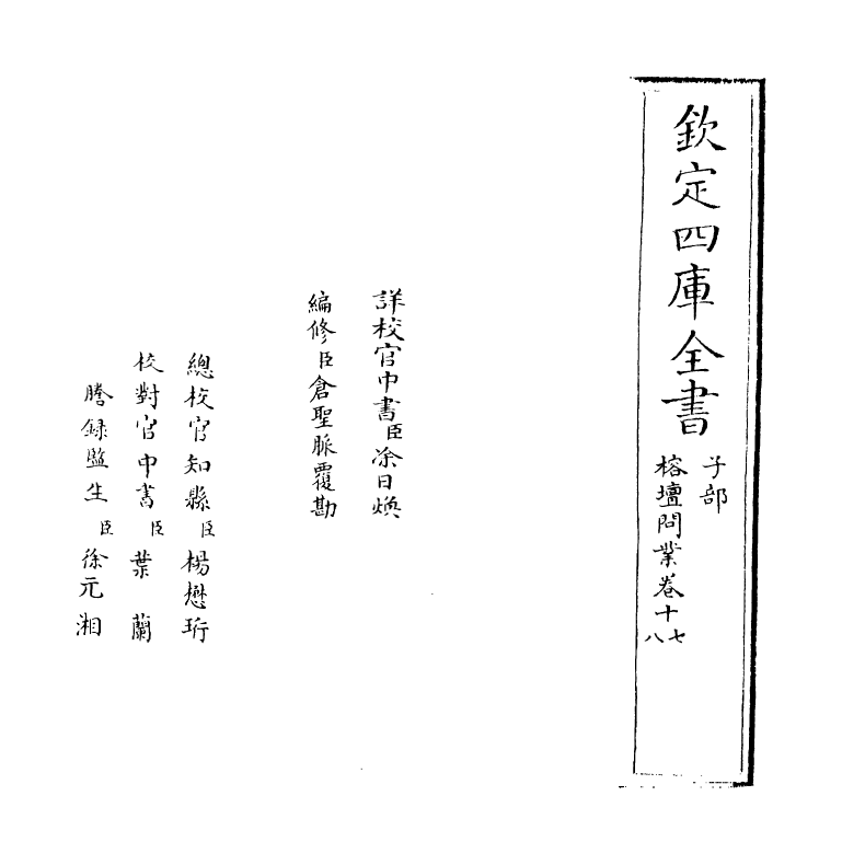 19644-榕坛问业卷十七~卷十八 (明)黄道周.pdf_第2页