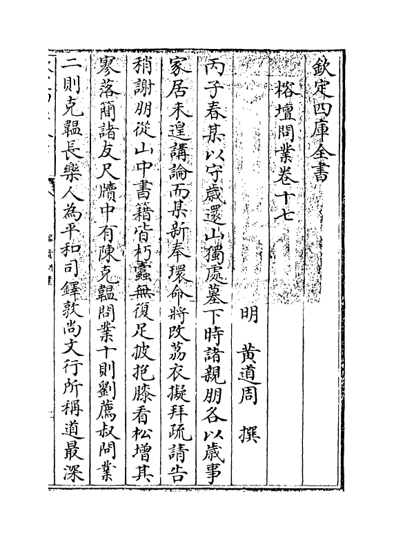 19644-榕坛问业卷十七~卷十八 (明)黄道周.pdf_第3页