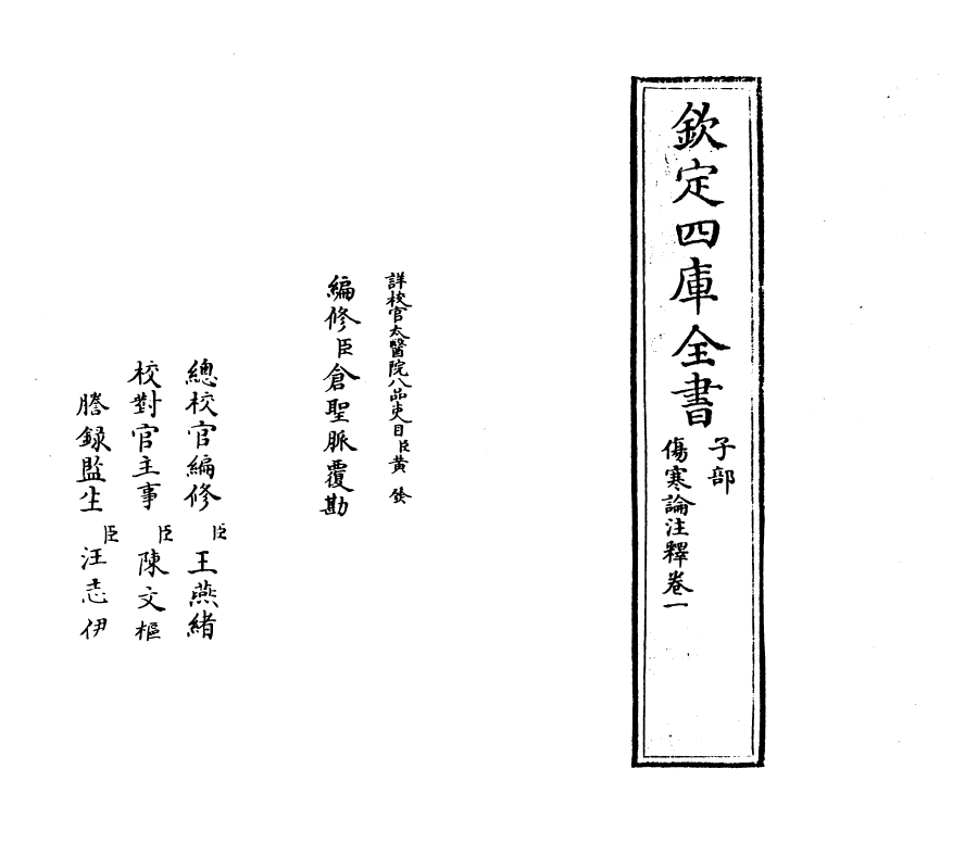 19650-伤寒论注释卷一~卷二 (汉)张机.pdf_第2页