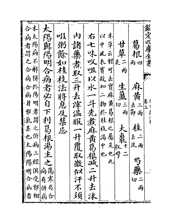 19651-伤寒论注释卷三~卷五 (汉)张机.pdf_第3页