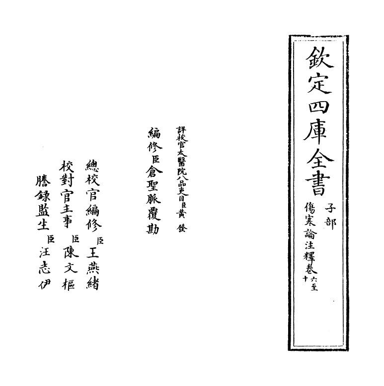 19652-伤寒论注释卷六~卷十 (汉)张机.pdf_第2页