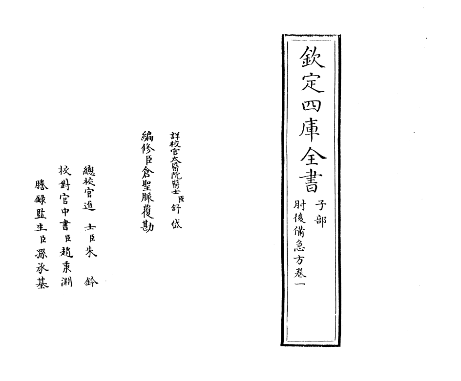 19653-肘后备急方卷一~卷二 (晋)葛洪.pdf_第2页