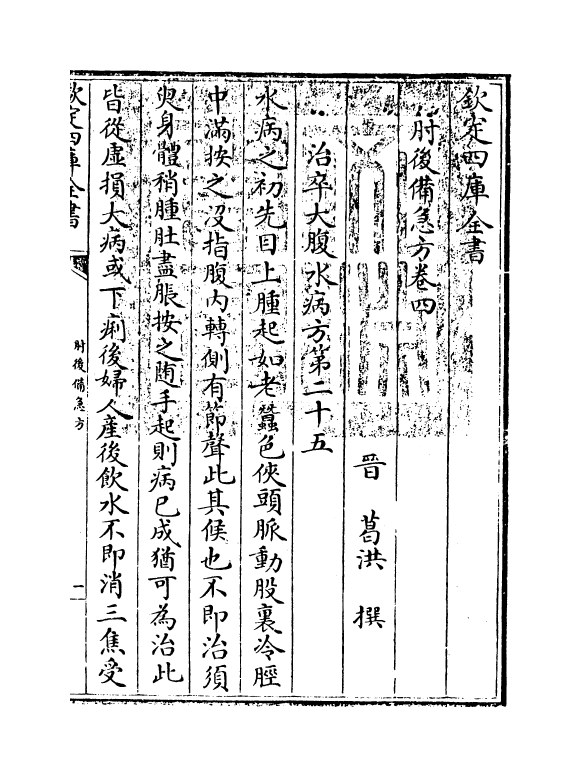 19654-肘后备急方卷四 (晋)葛洪.pdf_第3页