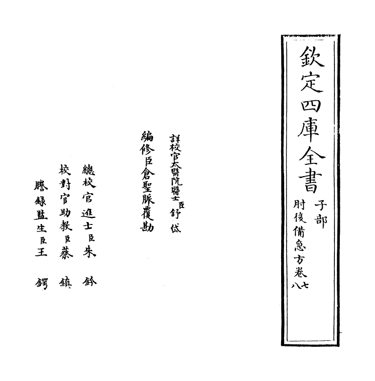 19655-肘后备急方卷七~卷八 (晋)葛洪.pdf_第2页