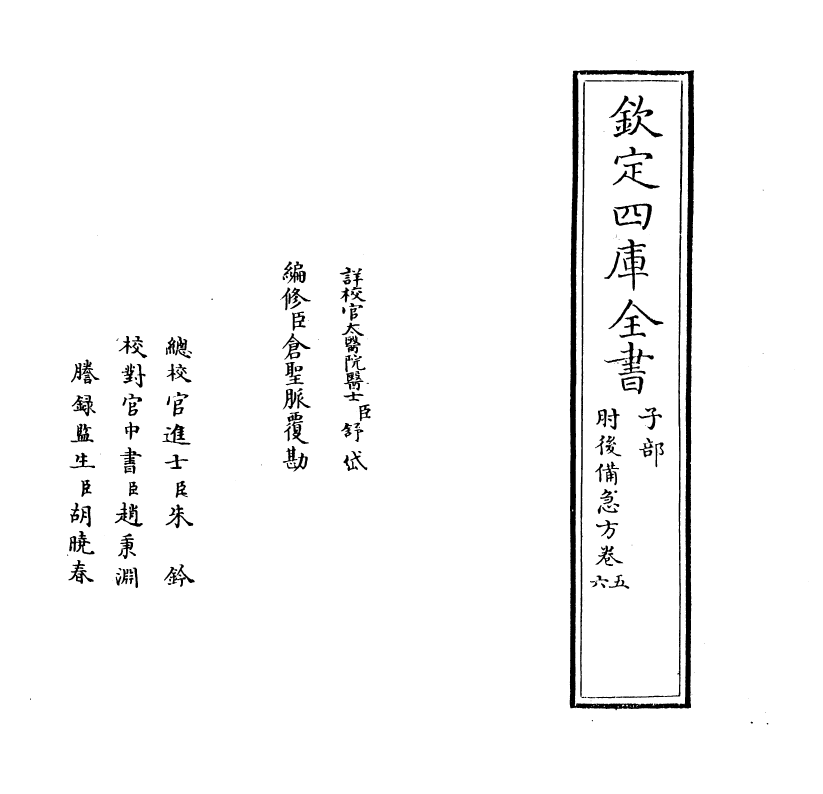 19657-肘后备急方卷五~卷六 (晋)葛洪.pdf_第2页