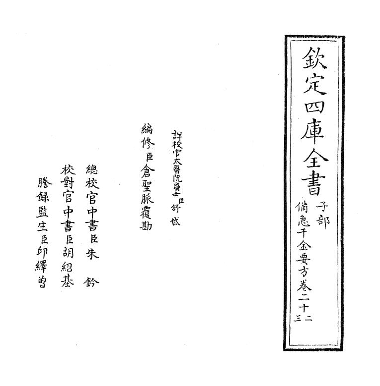 19659-备急千金要方卷二十二~卷二十五 (唐)孙思邈.pdf_第2页