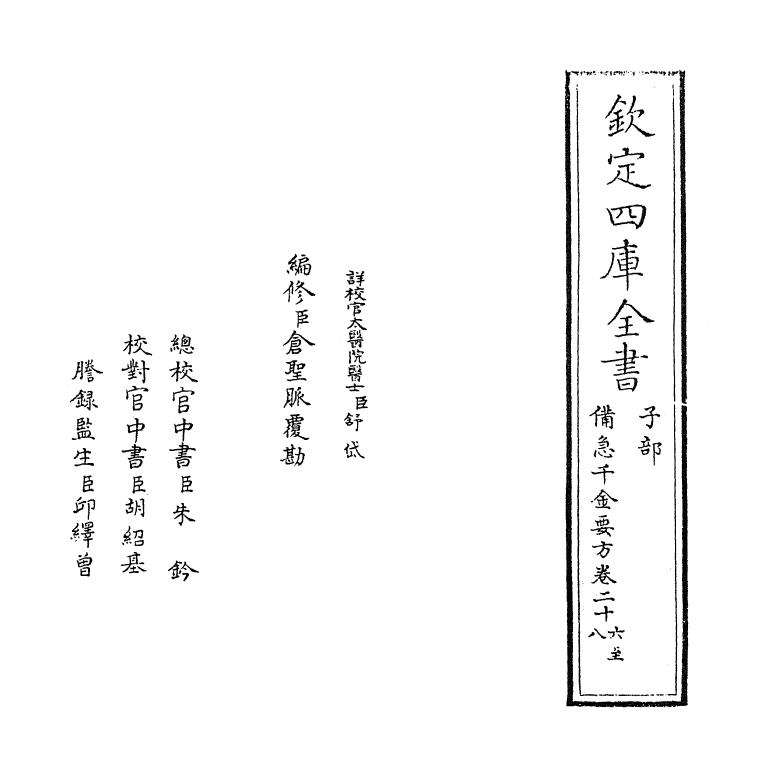 19663-备急千金要方卷二十六~卷三十一 (唐)孙思邈.pdf_第2页