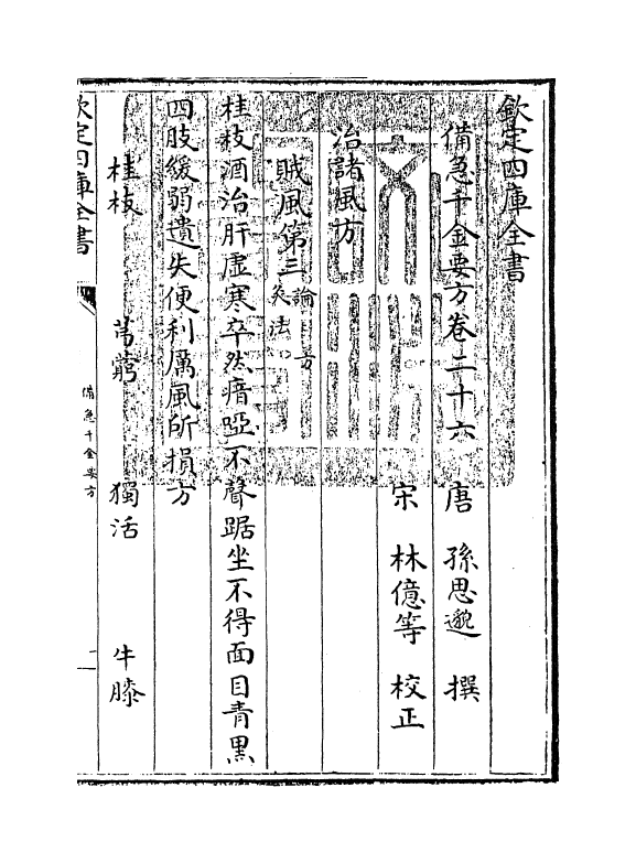 19663-备急千金要方卷二十六~卷三十一 (唐)孙思邈.pdf_第3页