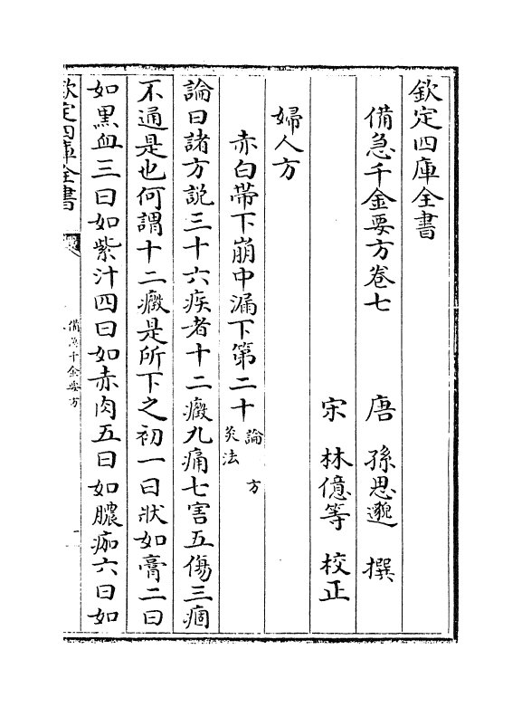 19670-备急千金要方卷七~卷十一 (唐)孙思邈.pdf_第2页