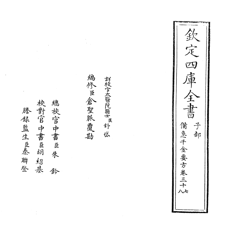 19671-备急千金要方卷三十七~卷四十 (唐)孙思邈.pdf_第2页