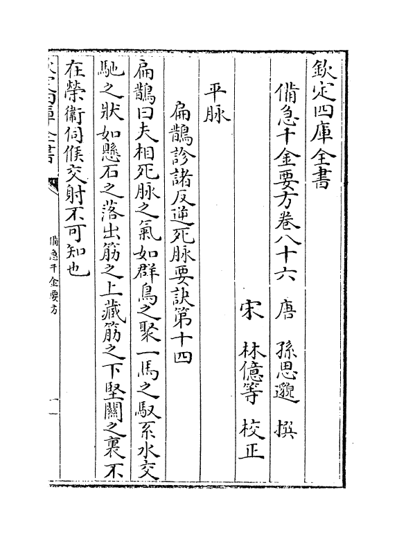 19673-备急千金要方卷八十六~卷九十 (唐)孙思邈.pdf_第2页