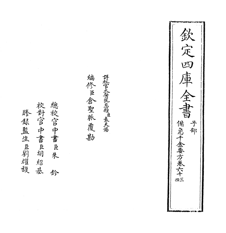 19676-备急千金要方卷六十三~卷六十六 (唐)孙思邈.pdf_第2页