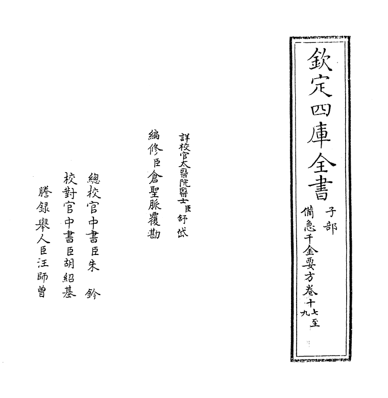 19678-备急千金要方卷十七~卷二十一 (唐)孙思邈.pdf_第2页