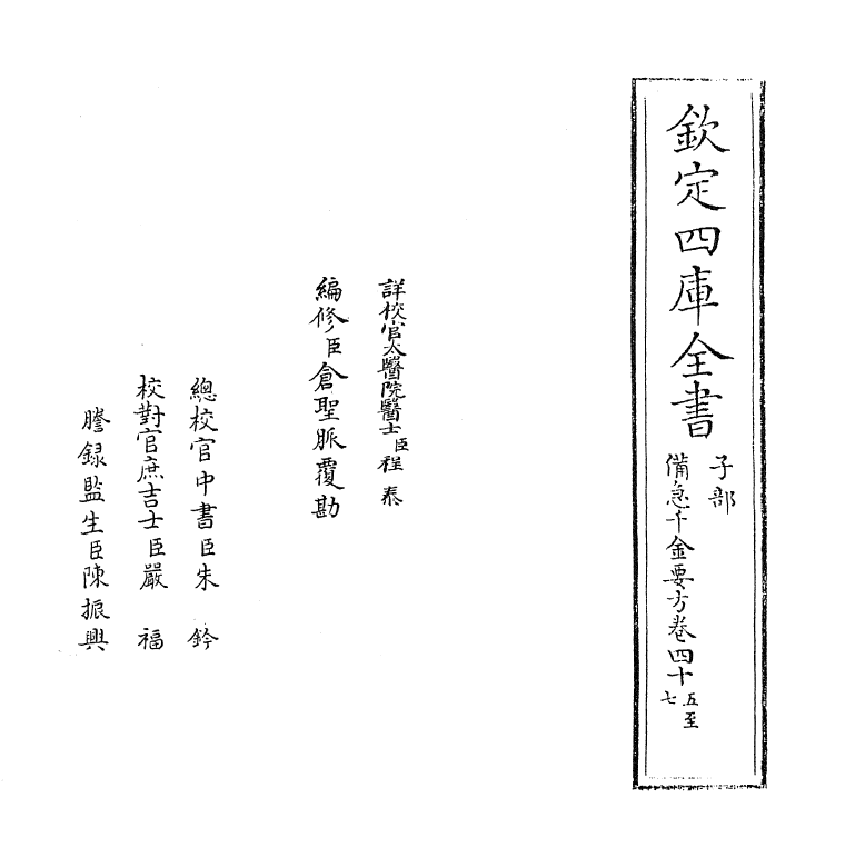 19679-备急千金要方卷四十五~卷五十 (唐)孙思邈.pdf_第2页