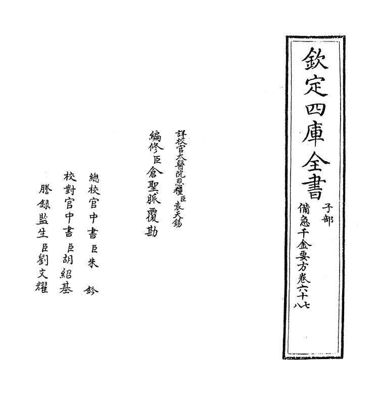 19680-备急千金要方卷六十七~卷七十一 (唐)孙思邈.pdf_第2页