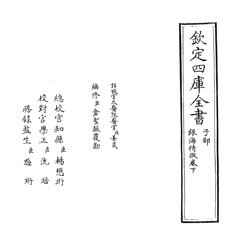 19682-银海精微卷下 (唐)孙思邈.pdf_第2页