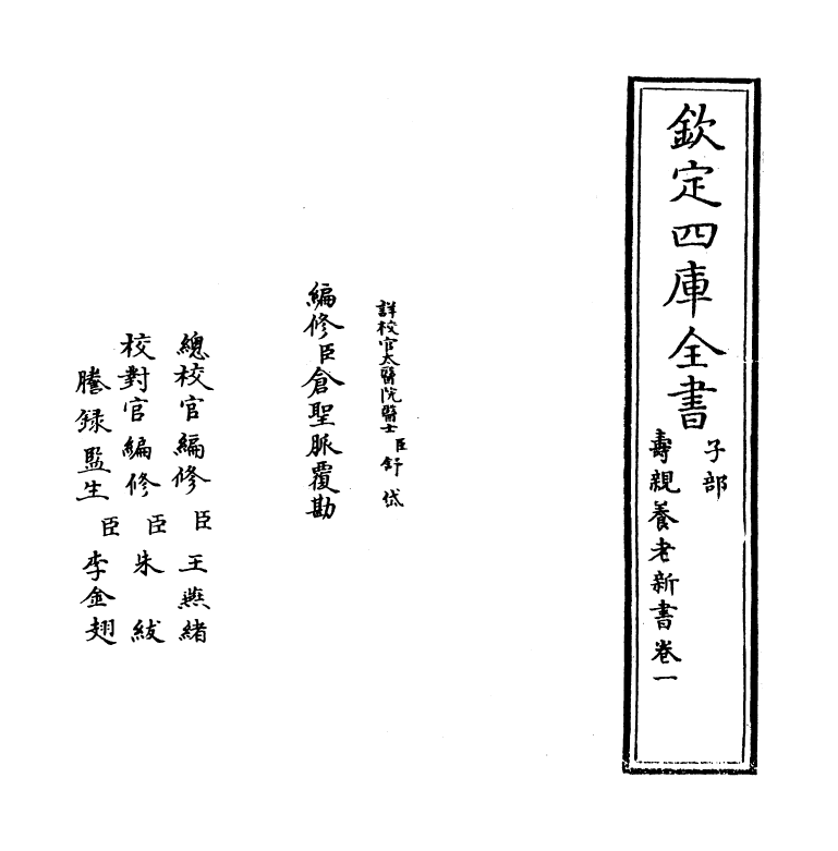 19684-寿亲养老新书卷一 (宋)陈直.pdf_第2页