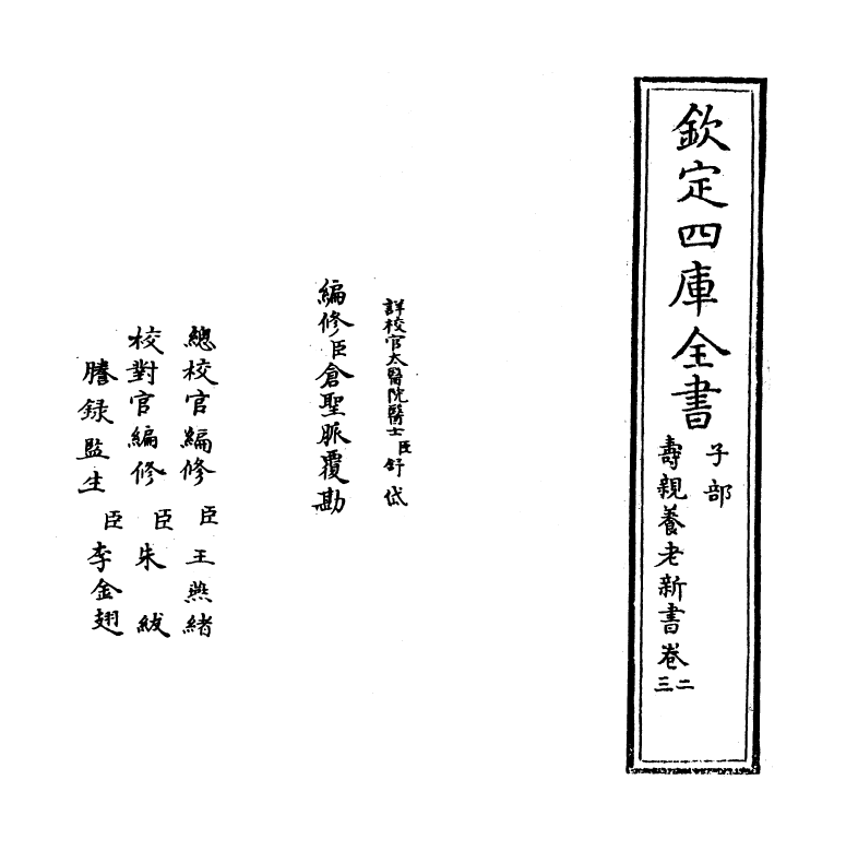 19685-寿亲养老新书卷二~卷三 (宋)陈直.pdf_第2页