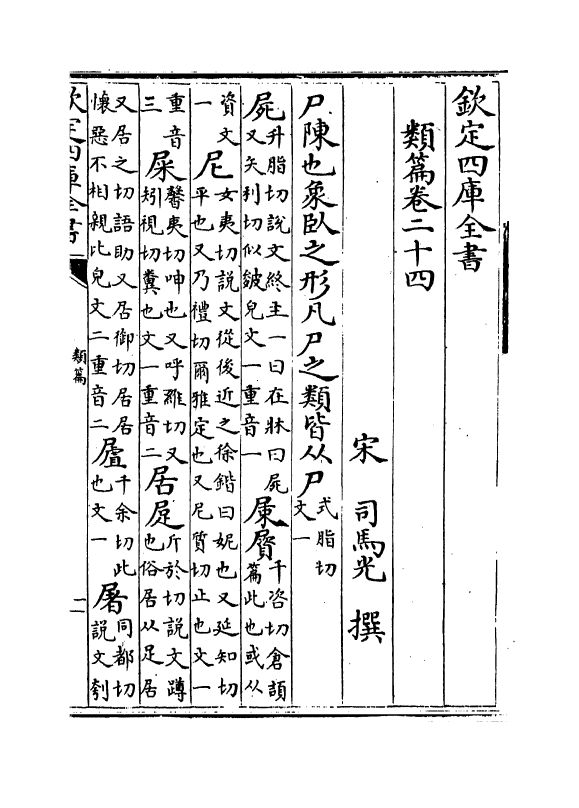 19691-类篇卷二十四~卷二十六 (宋)司马光.pdf_第2页