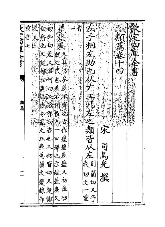 19694-类篇卷十四~卷十七 (宋)司马光.pdf_第3页