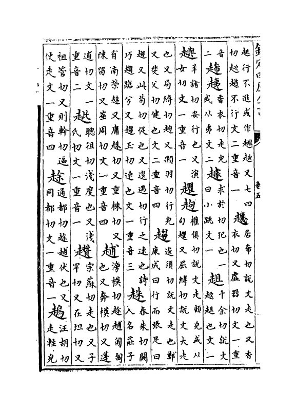 19697-类篇卷五~卷七 (宋)司马光.pdf_第3页