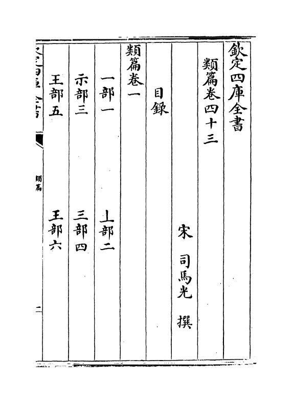 19700-类篇卷四十三~卷四十五 (宋)司马光.pdf_第2页