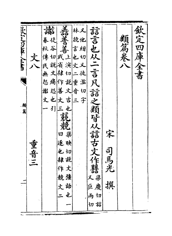 19701-类篇卷八~卷十 (宋)司马光.pdf_第2页