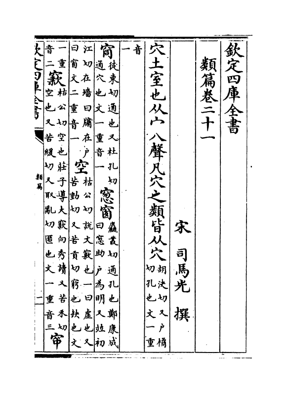 19702-类篇卷二十一~卷二十三 (宋)司马光.pdf_第2页