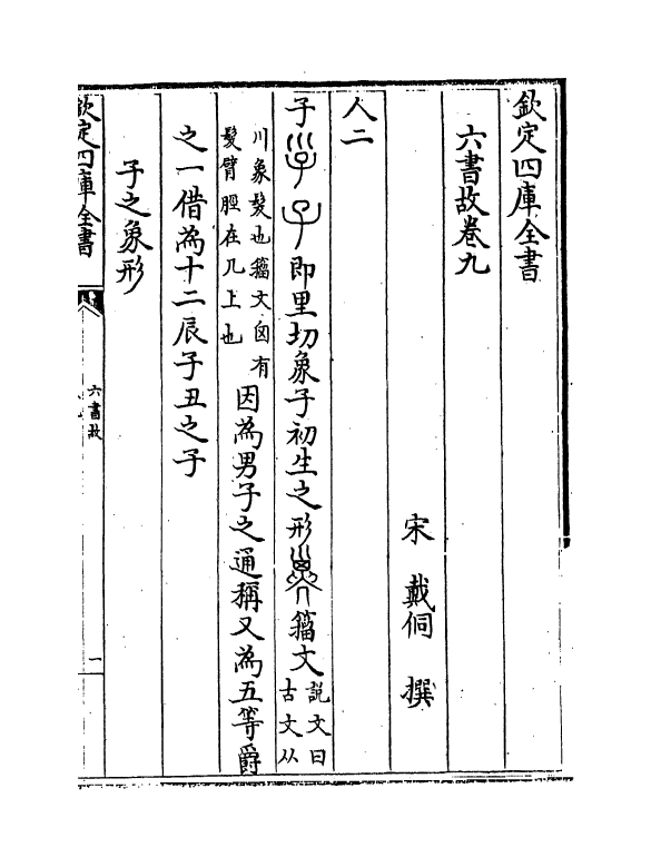 19705-六书故卷九~卷十 (宋)戴侗.pdf_第2页