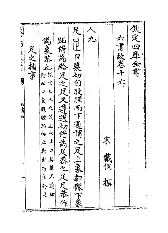 19706-六书故卷十六~卷十七 (宋)戴侗.pdf_第2页